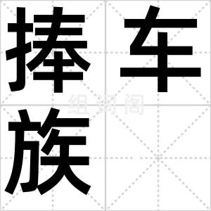 捧车族