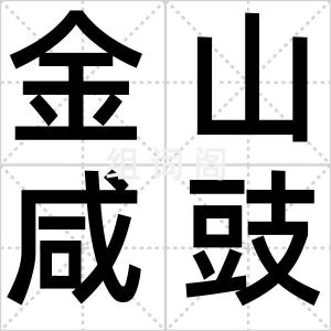 金山咸豉