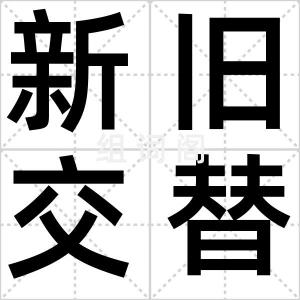新旧交替