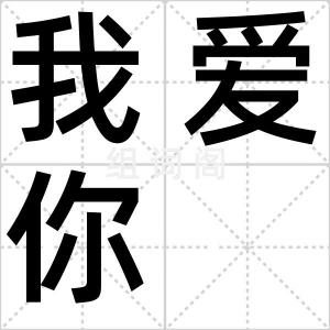 我爱你