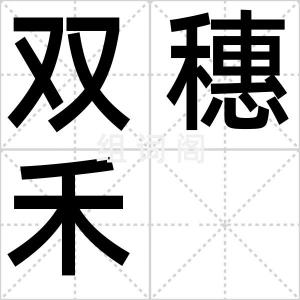 双穗禾