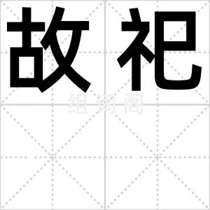故祀