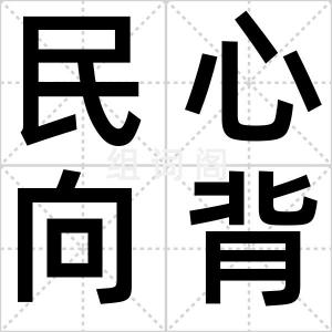 民心向背