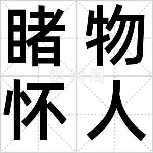 睹物怀人