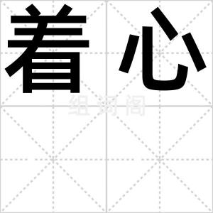 着心