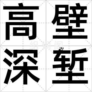 高壁深堑