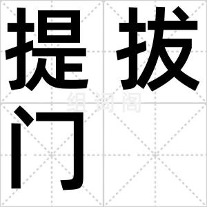 提拔门