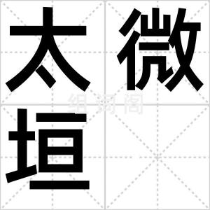 太微垣