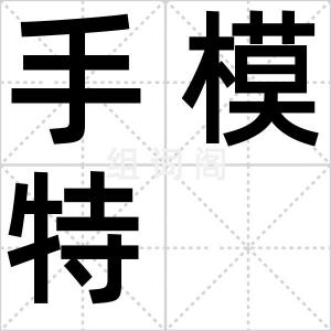 手模特