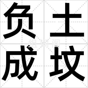 负土成坟