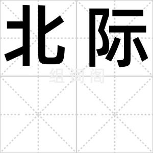 北际