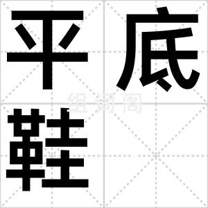 平底鞋