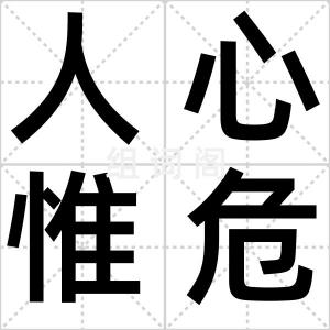 人心惟危