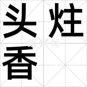 头炷香