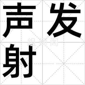 声发射