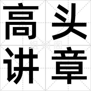 高头讲章