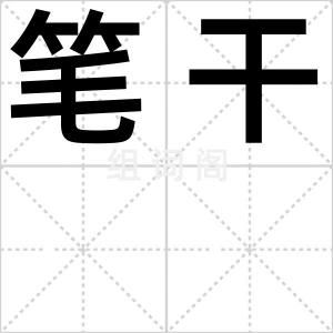 笔干