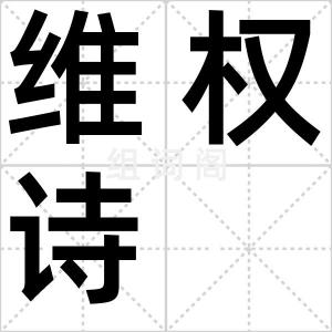 维权诗