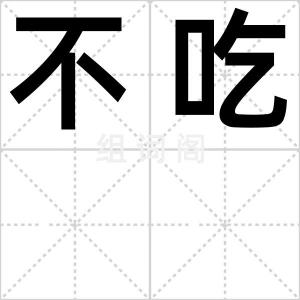 不吃