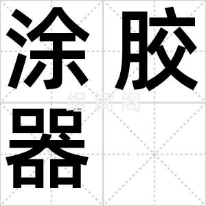 涂胶器