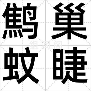 鹪巢蚊睫