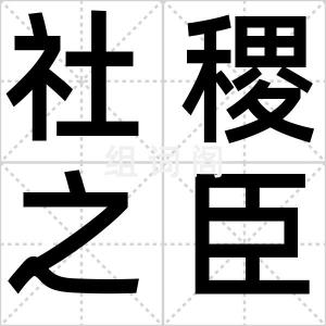 社稷之臣