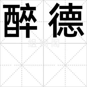 醉德