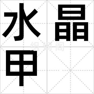 水晶甲