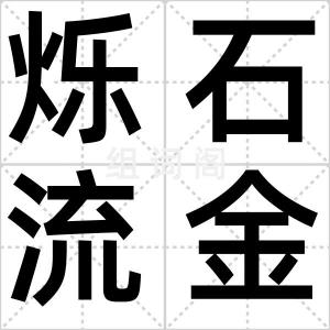 烁石流金