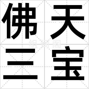佛天三宝