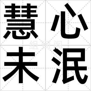 慧心未泯