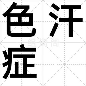 色汗症