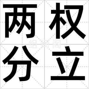 两权分立