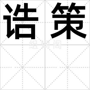诰策