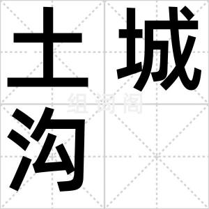 土城沟