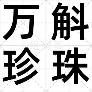 万斛珍珠