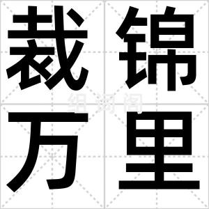 裁锦万里
