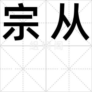 宗从