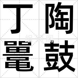 丁陶鼍鼓