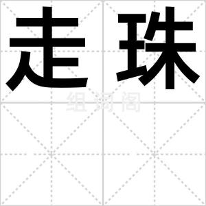走珠