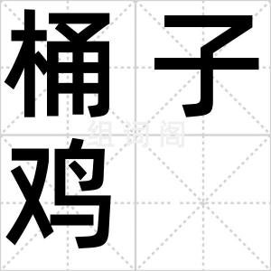 桶子鸡