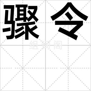 骤令