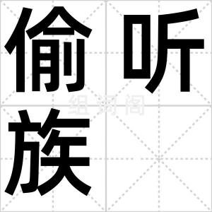 偷听族