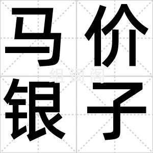 马价银子