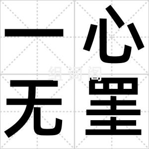 一心无罣碍