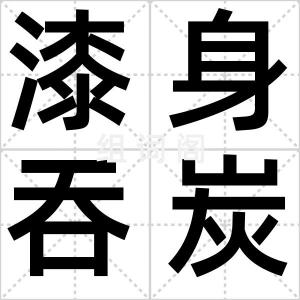 漆身吞炭