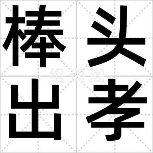 棒头出孝子