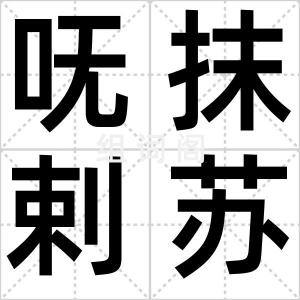呒抹剌苏