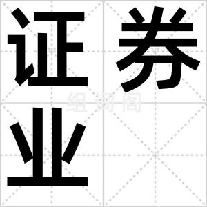 证券业