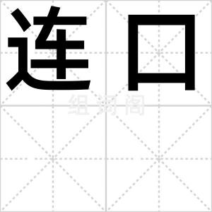 连口